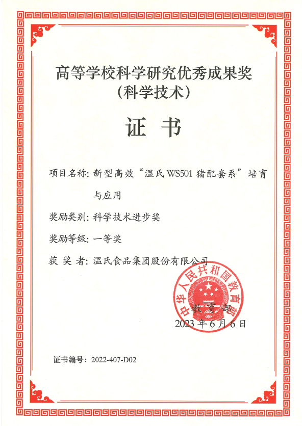 高等學(xué)?？茖W(xué)研究優(yōu)秀成果獎一等獎-溫氏股份項(xiàng)目《新型高效“溫氏WS501豬配套系”培育與應(yīng)用》.png